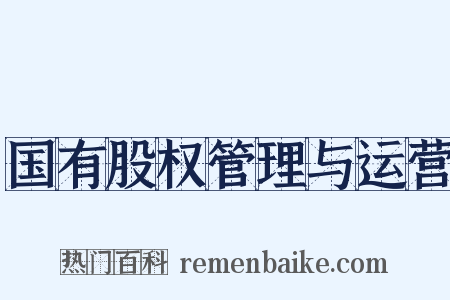 国有股权管理与运营是什么意思的图片
